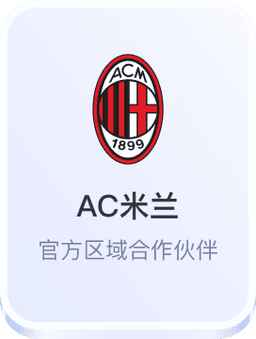AC米兰-开云体育官方区域合作伙伴