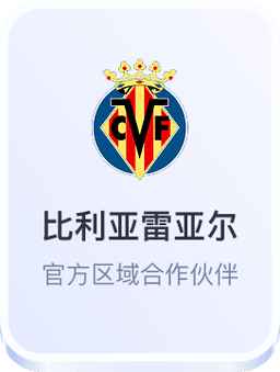 比利亚雷亚尔-开云体育官方区域合作伙伴