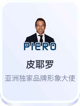 皮耶罗-开云体育亚洲独家品牌形象大使
